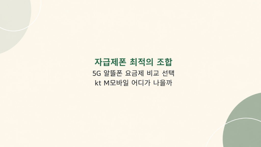 자급제폰 최적의 조합 5G 알뜰폰 요금제 비교 선택 kt M모바일 전환 판단 장면
