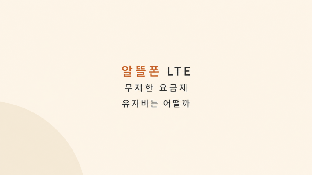 알뜰폰 LTE 무제한 요금제 비용 비교 화면