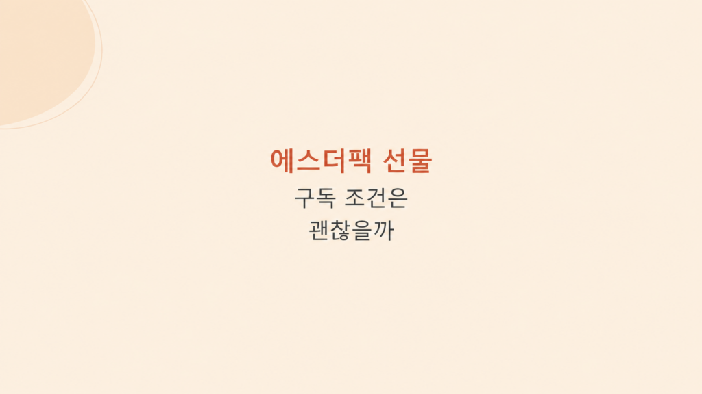 에스더팩 선물 구독 조건 비교 화면
