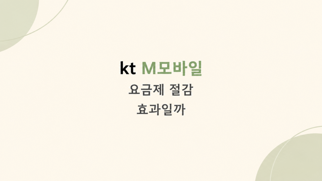 kt M모바일 요금제 비용 구조 화면