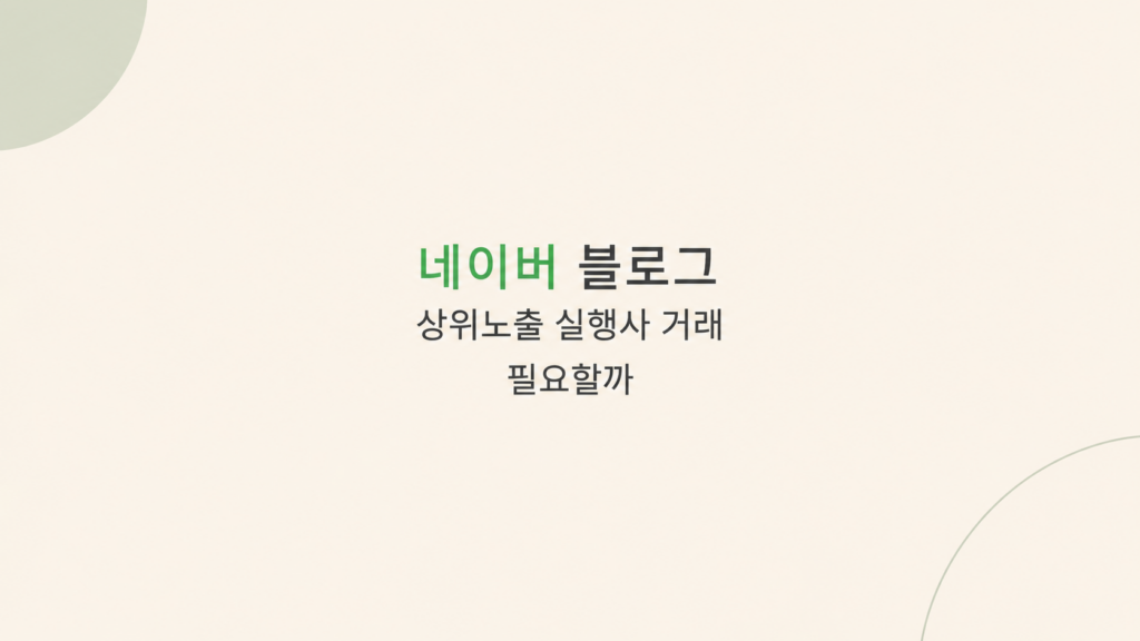 네이버 블로그 상위노출 운영 구조