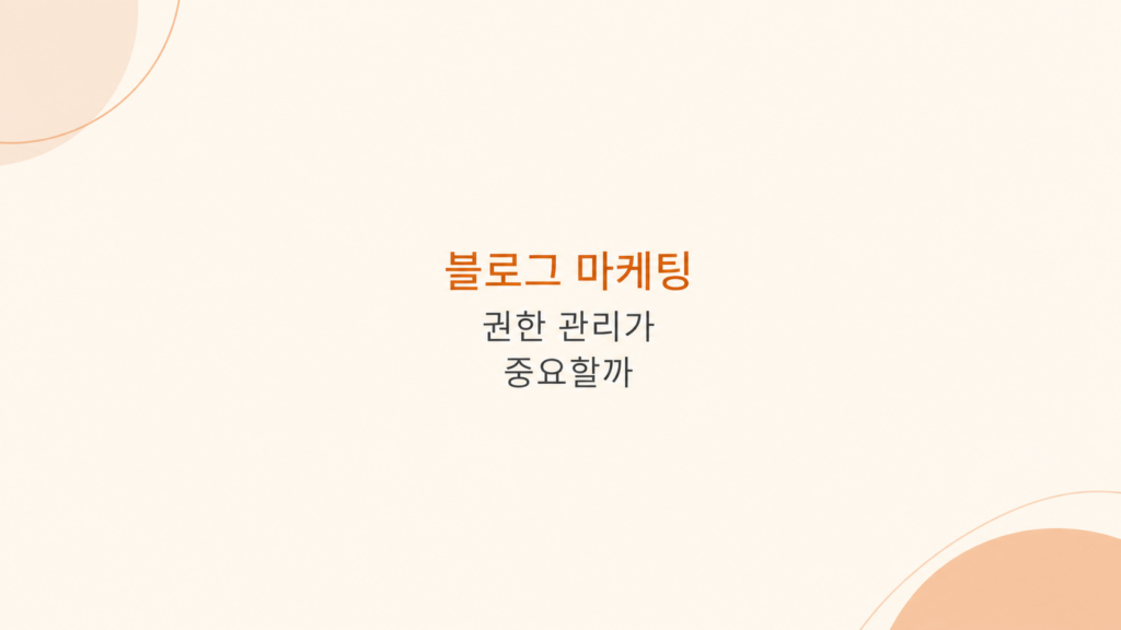 블로그 마케팅 운영 구조 비교 화면