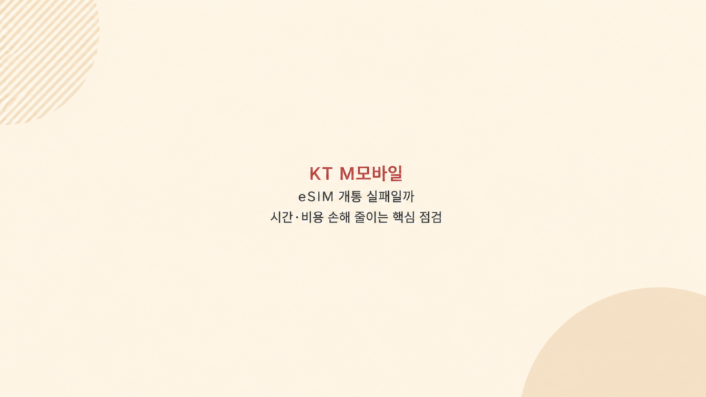 KT M모바일 eSIM 개통 조건 화면