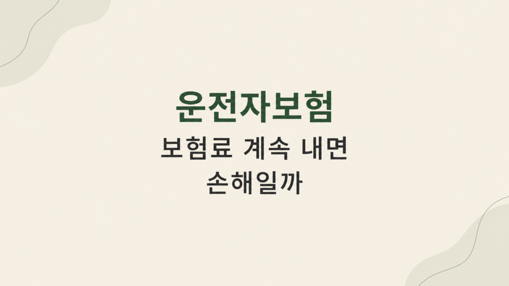 운전자보험 보험료 부담을 계산하는 화면