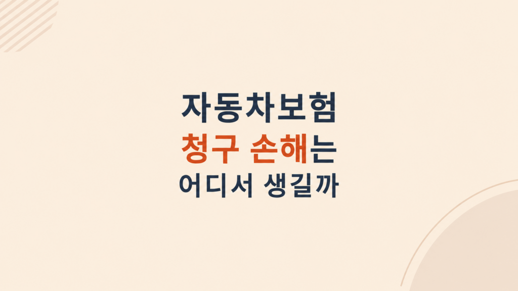 자동차보험 청구 손해 구조 설명