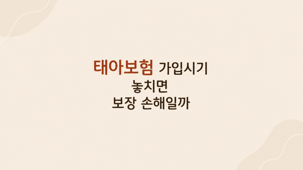 태아보험 가입시기 심사 조건 설명