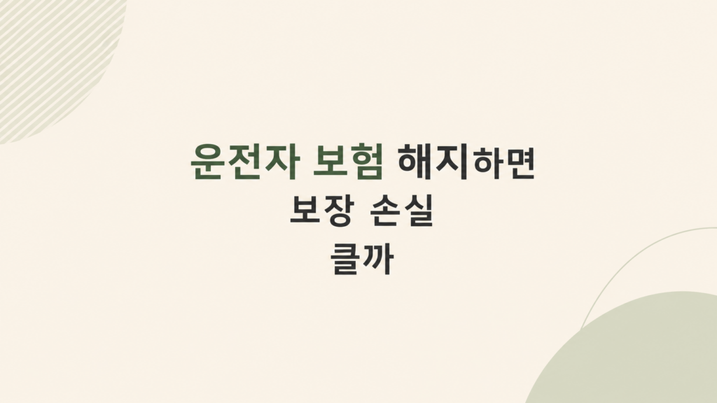 운전자 보험 해지 손실 판단 화면