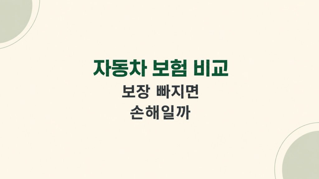 자동차 보험 비교 보장 차이 화면