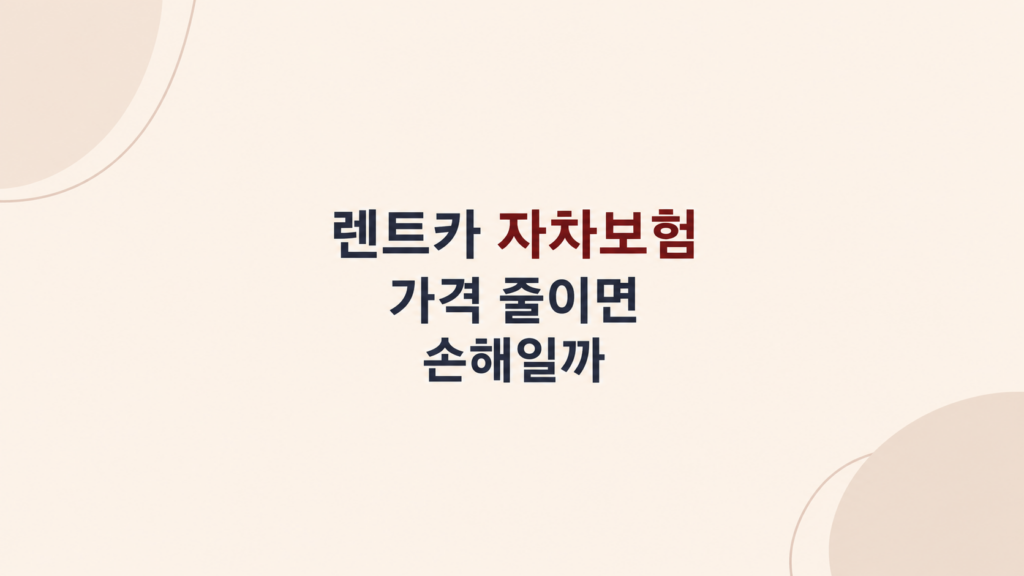 렌트카 자차보험 비용 구조 설명