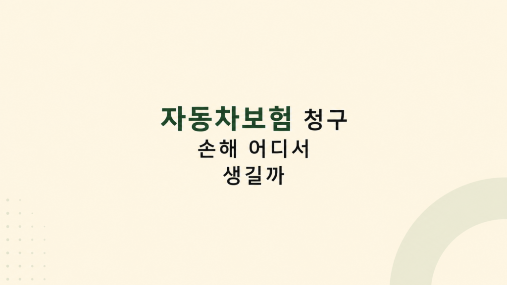 자동차보험 청구 손해 판단 장면
