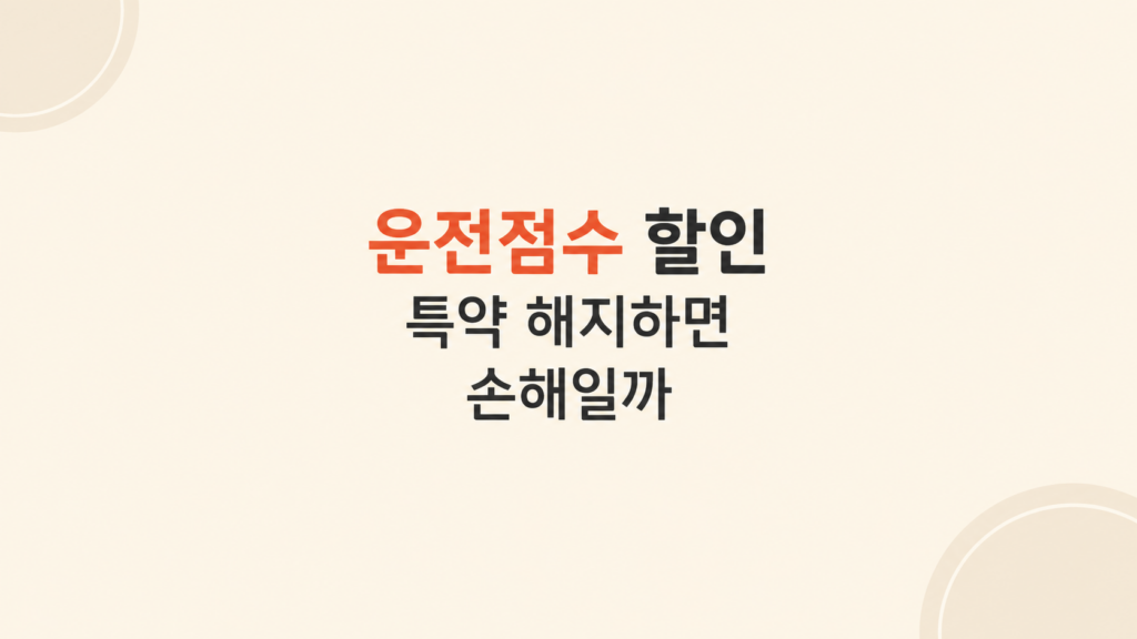 운전점수 할인 유지 판단 화면