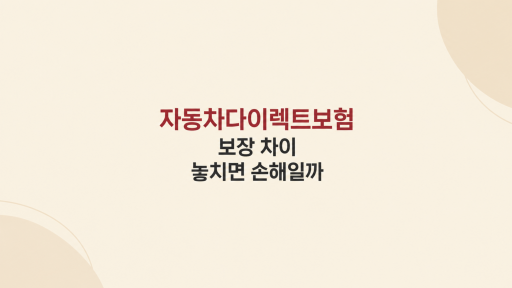자동차다이렉트보험 보장 차이 안내