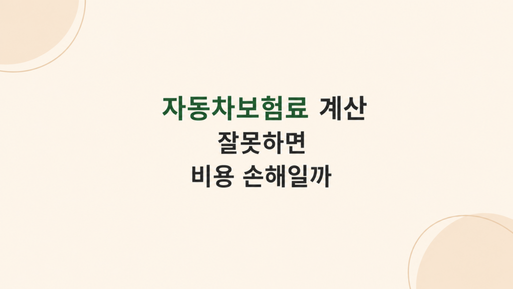 자동차보험료 계산 비용 부담 구조