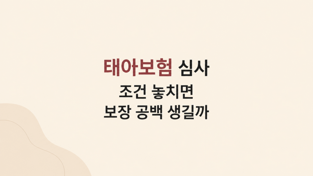 태아보험 심사 조건을 살피는 화면