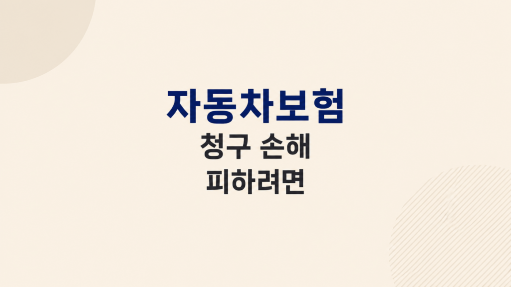 자동차보험 청구 손해 판단 장면
