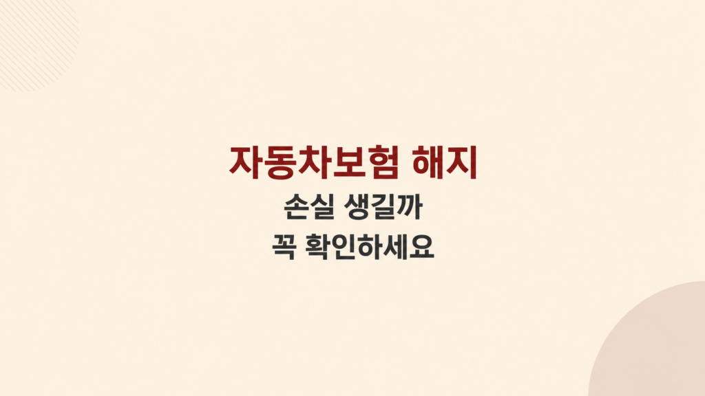 자동차보험 해지 손실 판단 화면