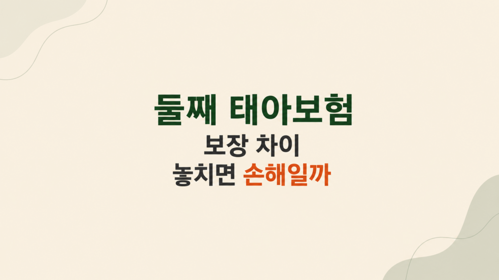 둘째 태아보험 보장 차이 설명