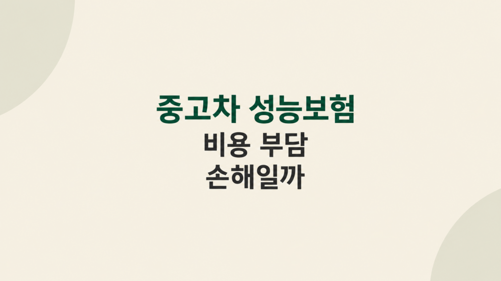 중고차 성능보험 비용 부담 구조