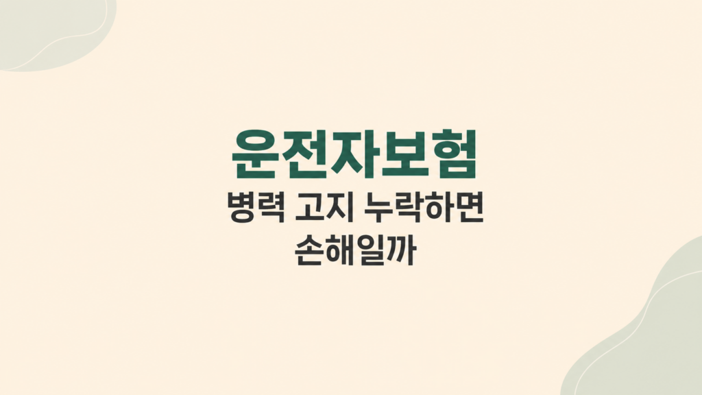 운전자보험 병력 심사 조건 안내