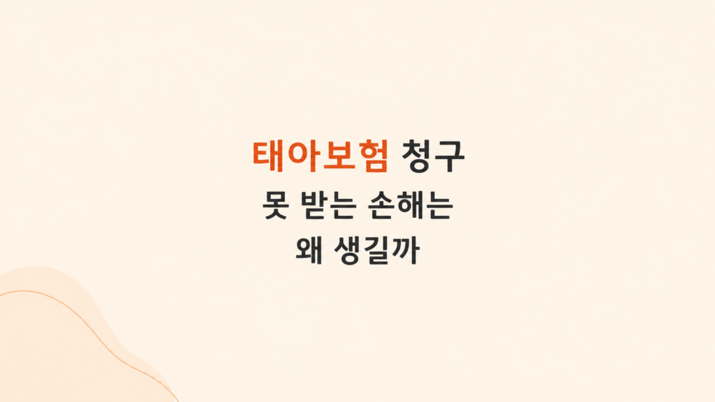 태아보험 청구 손해 판단 장면