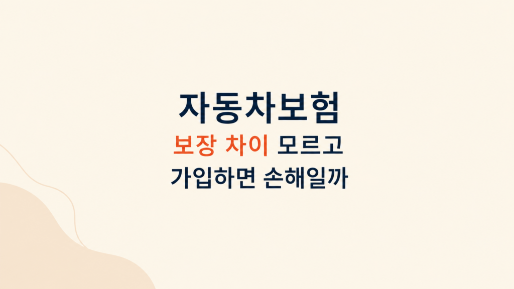 자동차보험 보장 차이 설명 화면