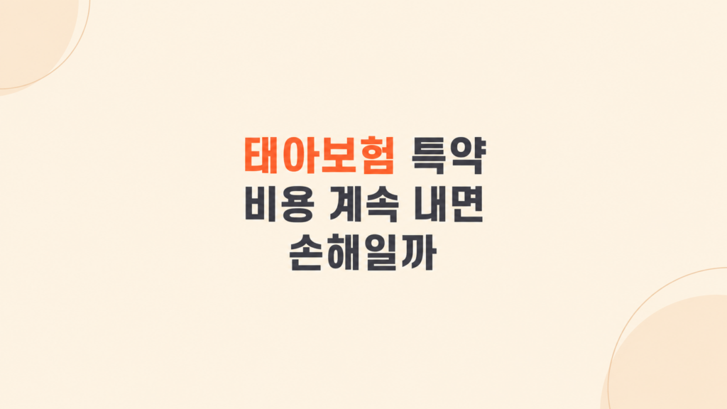 태아보험 특약 비용 부담 구조