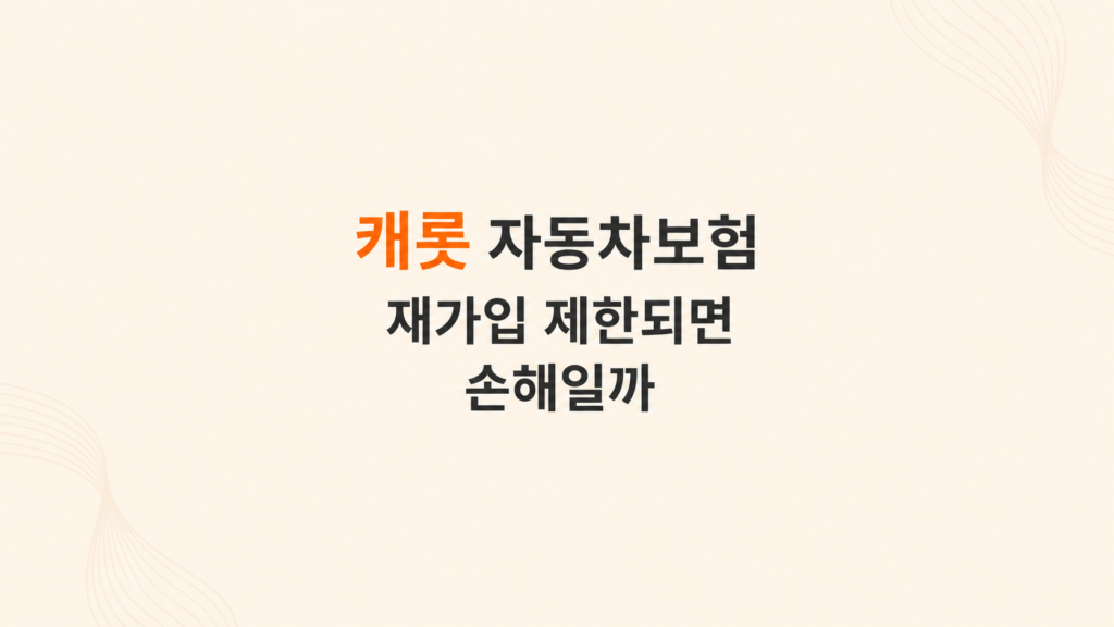 캐롯 자동차보험 가입 제한 흐름