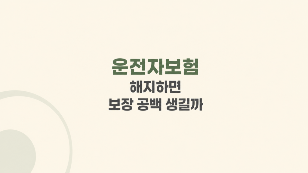 운전자보험 유지 손실 판단 화면