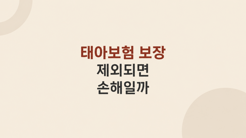 태아보험 보장 차이 판단 장면