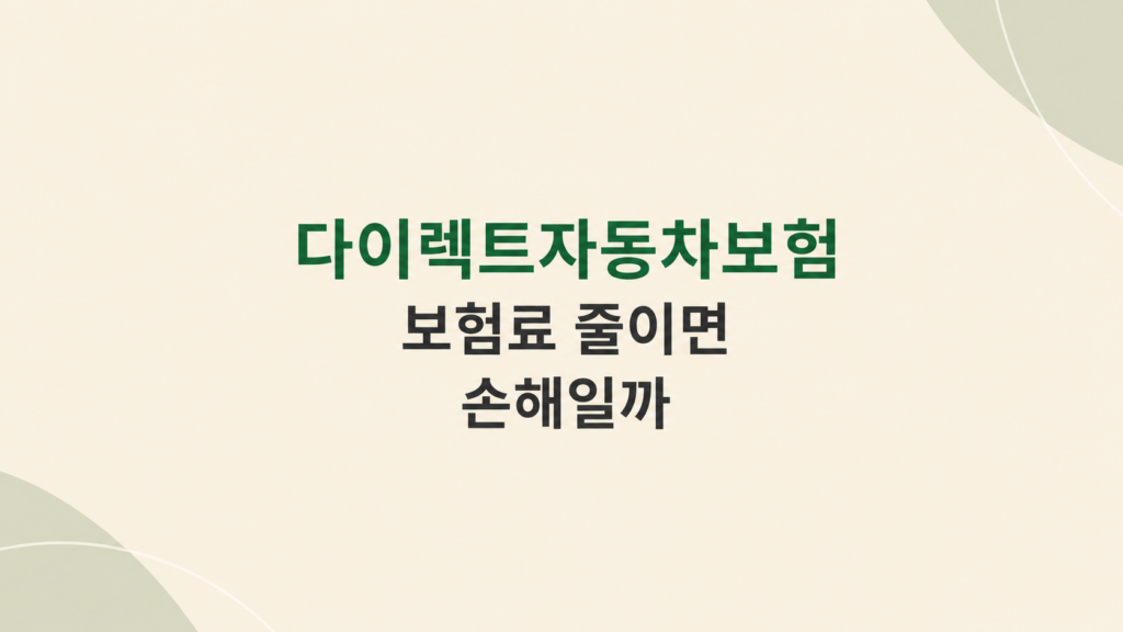 다이렉트자동차보험 비용 판단 화면