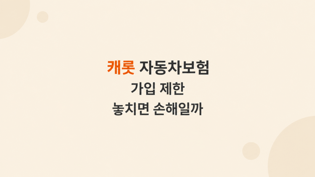 캐롯 자동차보험 가입 제한 구조