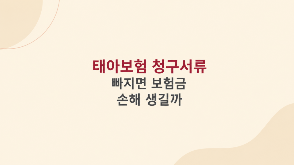 태아보험 청구 손해 판단 화면