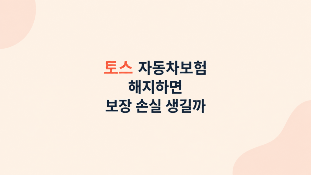 토스 자동차보험 유지 판단 화면