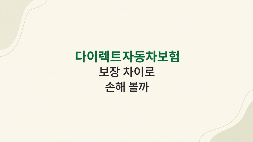 다이렉트자동차보험 보장 차이 구조