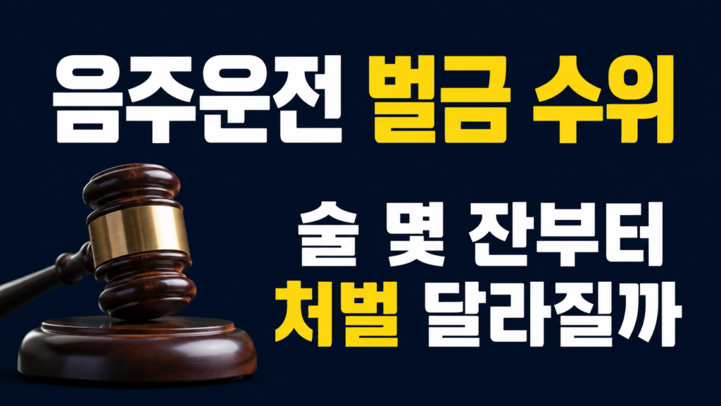 음주운전 벌금 수위와 면허취소 기준을 확인하는 운전자 이미지