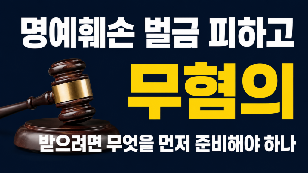 명예훼손 벌금과 무혐의 대응을 비교하는 법률 절차 이미지