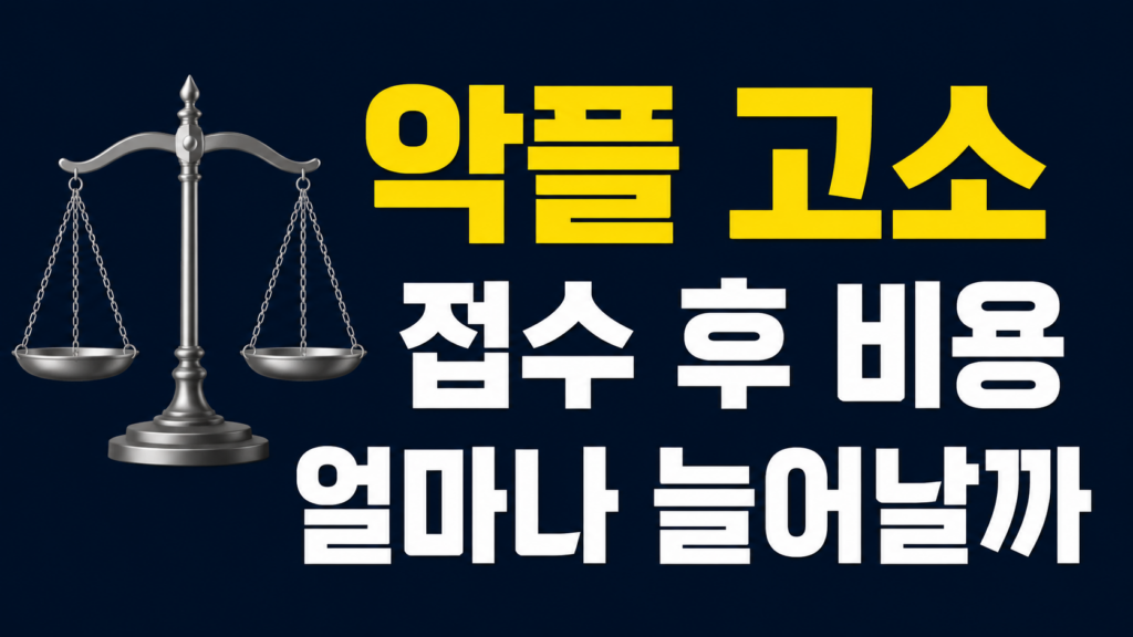 악플 고소 접수 후 비용과 증거 보완 부담을 비교하는 법률 정보 이미지