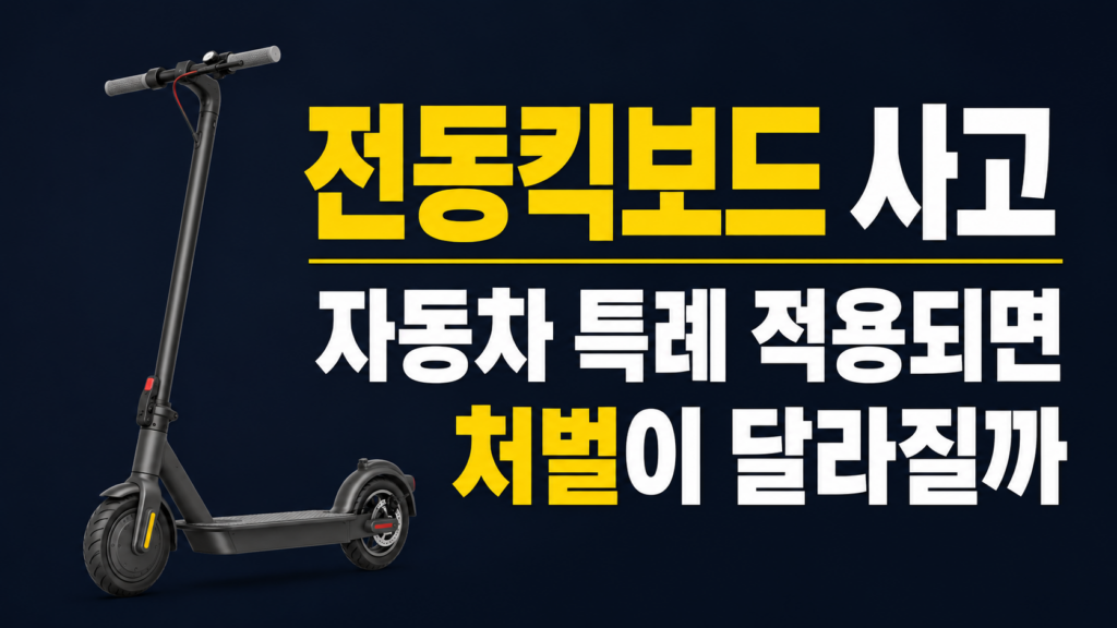 전동킥보드 사고 자동차 특례 처벌과 합의 대응 기준 이미지