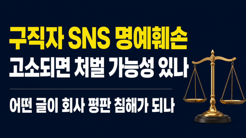 SNS 명예훼손 고소와 손해배상 대응 기준을 설명하는 이미지