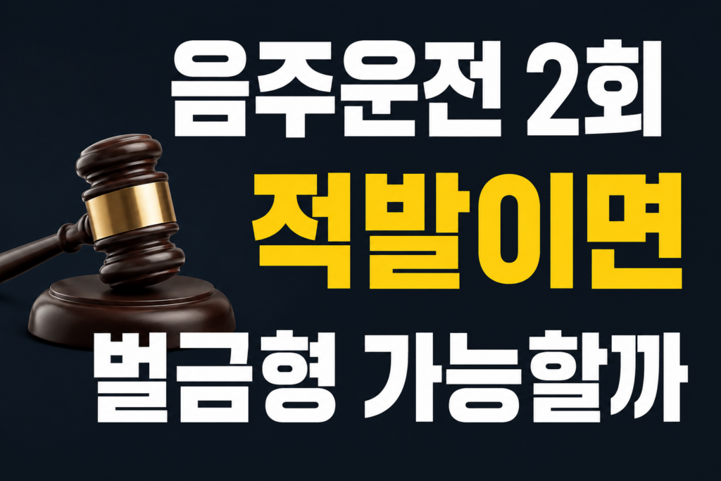 음주운전 재범 처벌 수위와 2회 3회 대응 기준