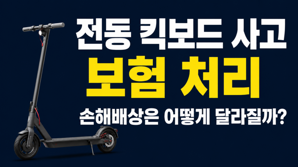 전동 킥보드 사고 후 보험 처리와 손해배상 합의 기준을 설명하는 이미지