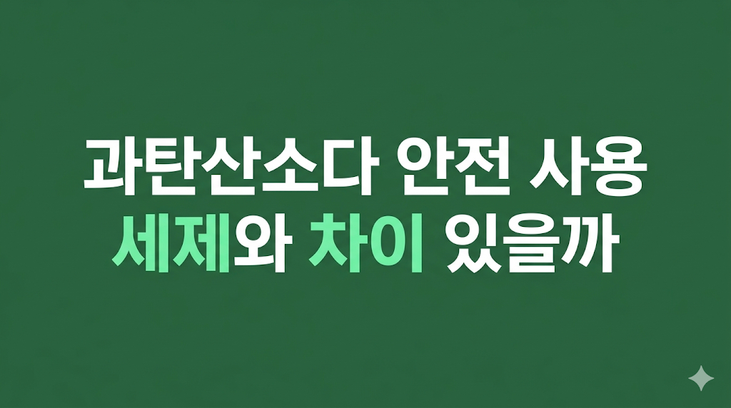 과탄산소다 안전 사용을 위한 보관 환경 장면
