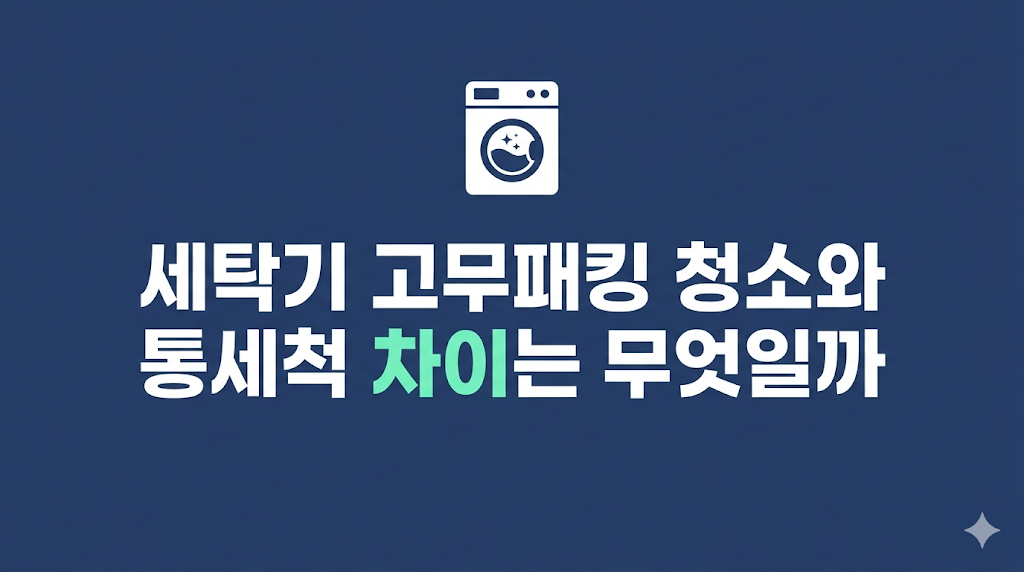 세탁기 고무패킹 청소 위치를 보여주는 장면