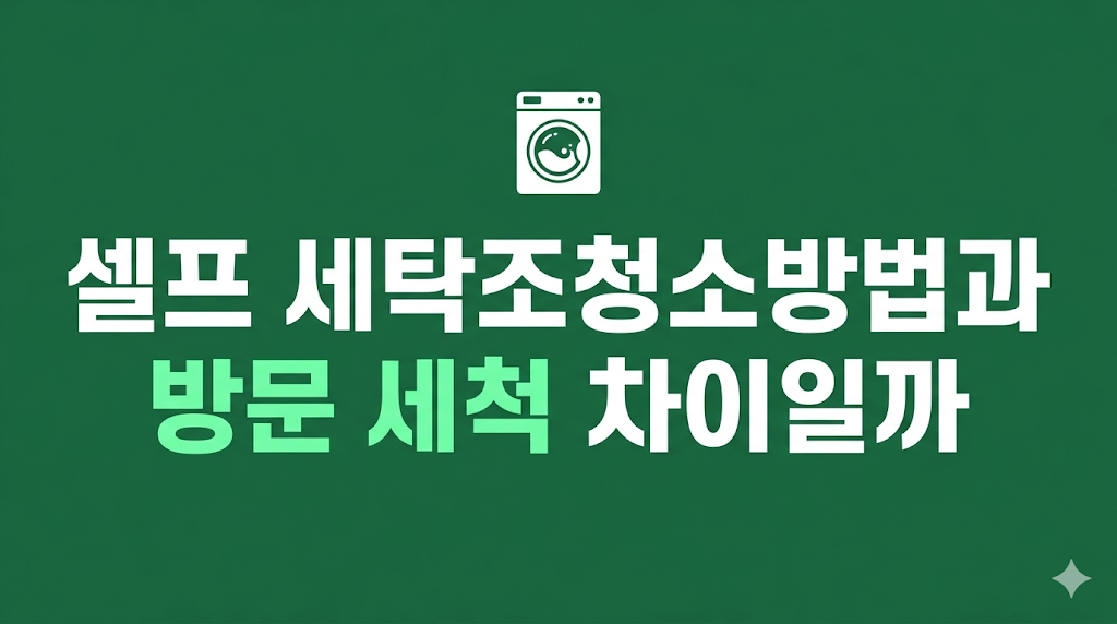 세탁조청소방법 전환 비용을 비교하는 관리 화면
