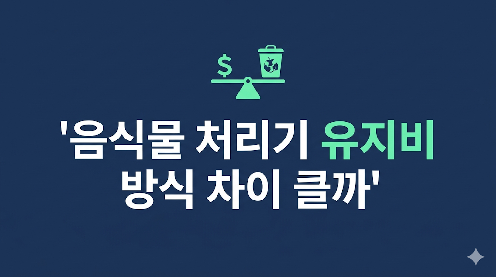 음식물 처리기 유지비 비교 화면
