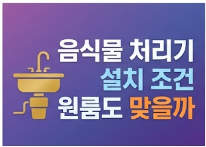 음식물 처리기 설치 조건을 살피는 원룸 싱크대 모습
