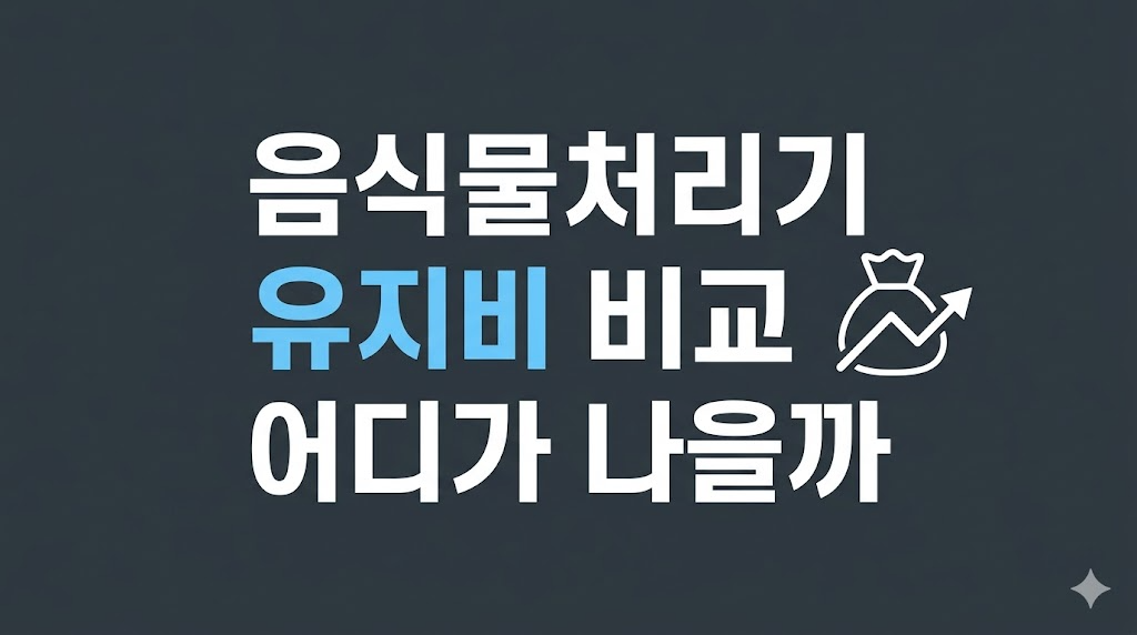 음식물처리기 유지비 비교 화면과 필터 비용 흐름
