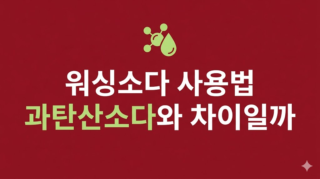 워싱소다 사용법에 맞춘 세탁 조건 비교
