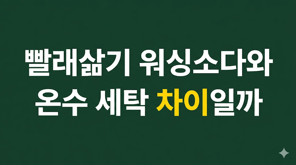 빨래쉰내 워싱소다 세탁 조건 비교 화면