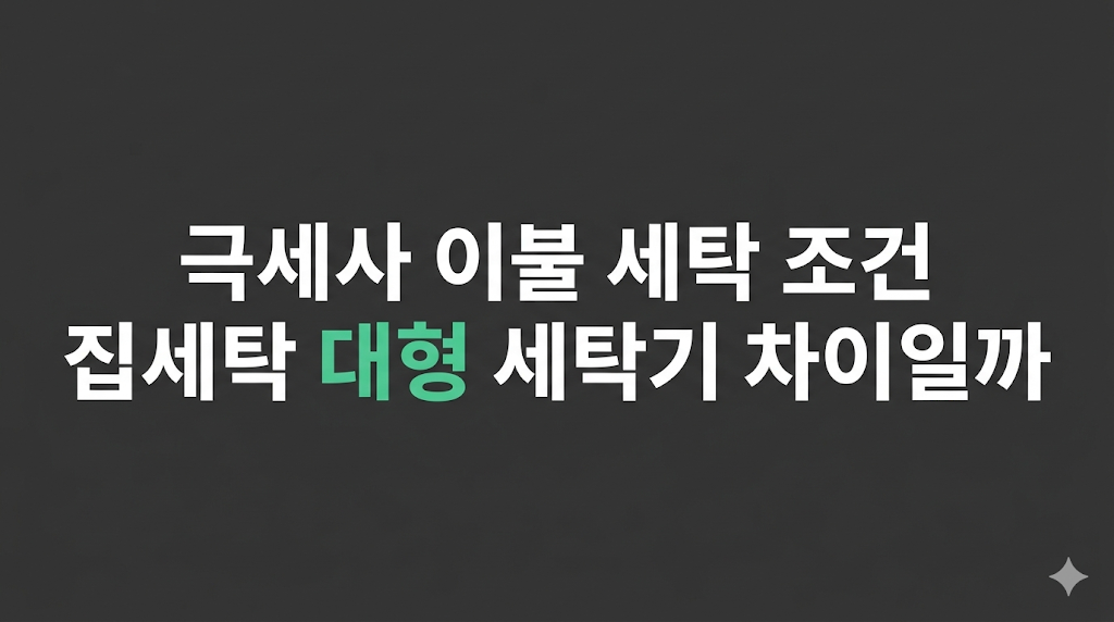 극세사 이불 세탁 조건을 확인하는 세탁 환경
